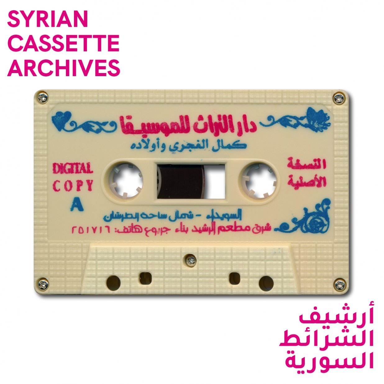 Das Bild zeigt eine Kassettenseite, als ein Beispiel aus der Sammlung &bdquo;Syrian Cassette Archives&ldquo; (Syrische Kassettenarchive). | © Mark Gergis
